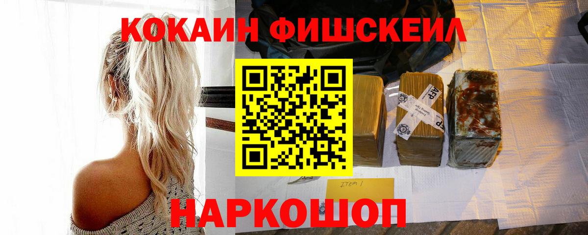 КОКАИН FishScale Ростов-на-Дону